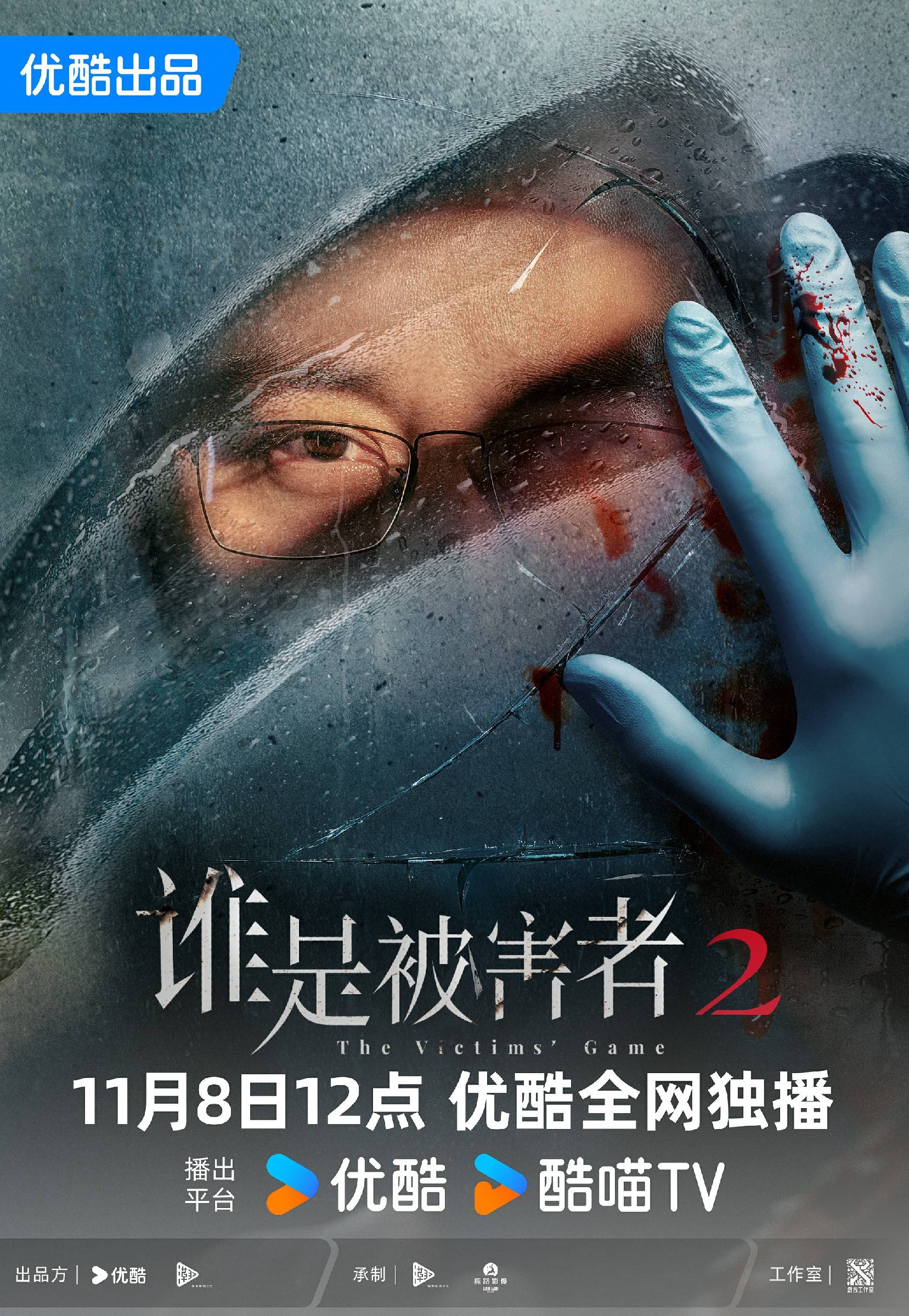 《谁是被害者：第2季》11月8日优酷开播，案中案烧脑悬疑张孝全高能缉凶 
