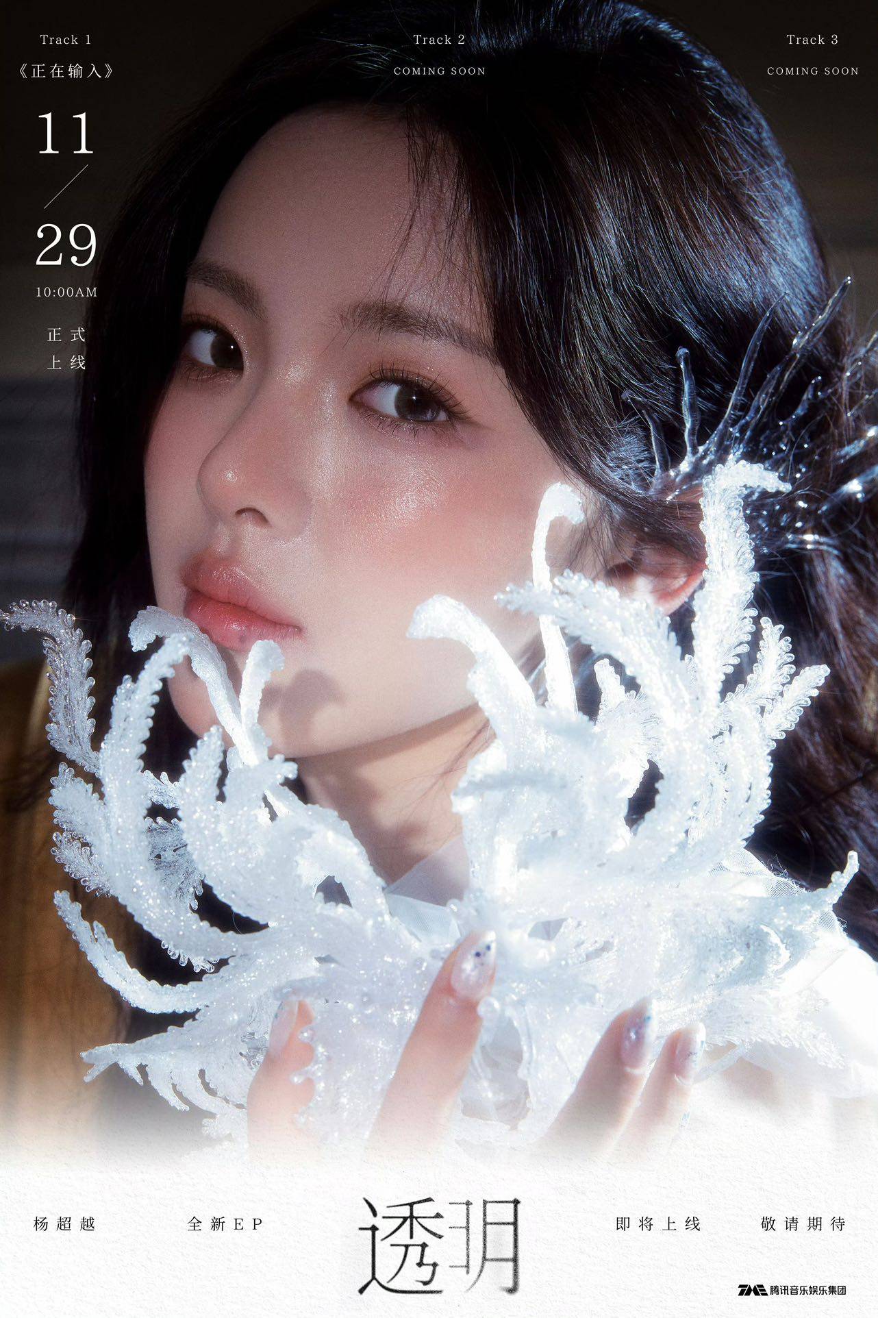 杨超越全新EP《透明》上线 以专辑概念定义自我成长 