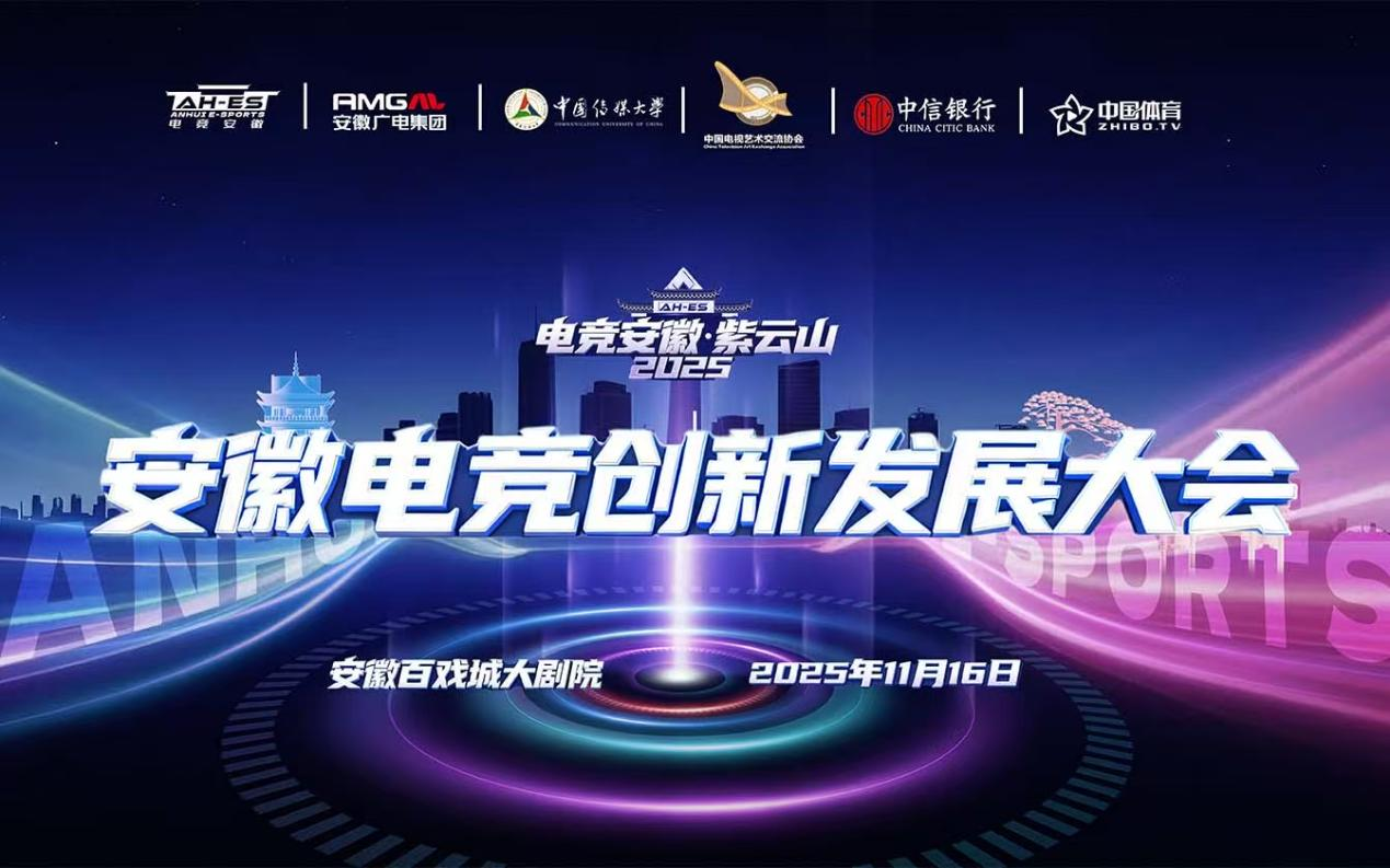 电竞安徽·紫云山2025 安徽电竞创新发展大会在合肥举办 