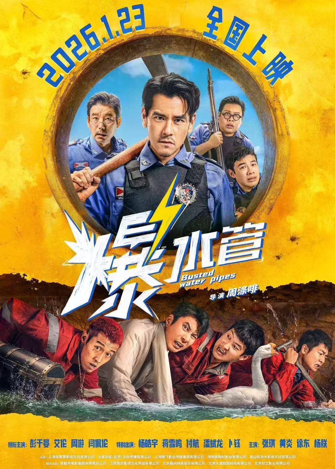 电影《爆水管》爆笑上映 刘亦淳演绎中国第一女海盗郑一嫂