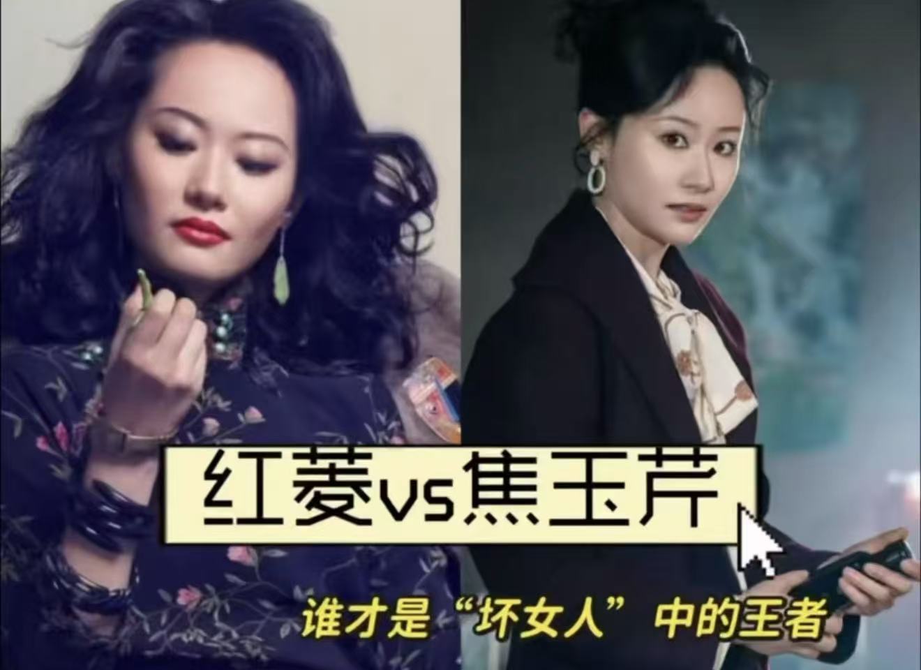 红菱vs焦玉芹，被张逗逗饰演的两个“坏女人”惊到了！ 